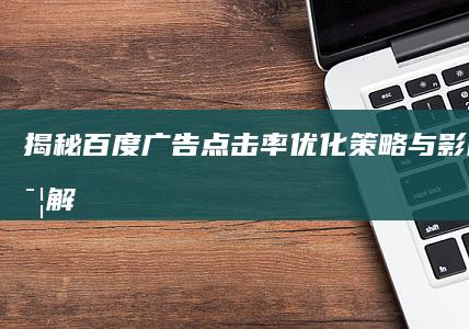 揭秘百度广告点击率：优化策略与影响因素详解